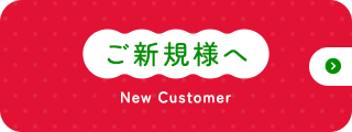 ご新規様へ