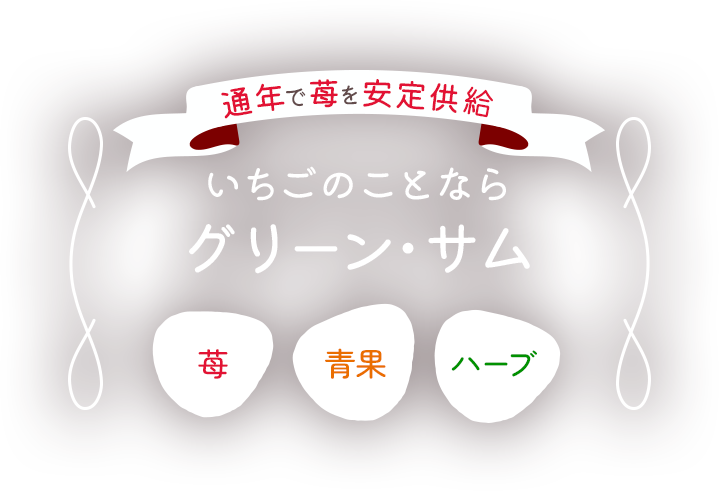 通年で苺を安定供給 いちごのことならグリーン・サム 「苺」 「青果」 「ハーブ」