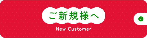 ご新規様へ